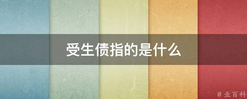 受生债指的是什么