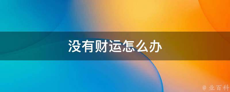 没有财运怎么办