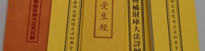 还受生债：还阴债-受生钱-受生债-寿生债-前世债-禄库受生经