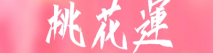 斩烂桃花：遇到烂桃花怎么化解，从风水上帮你化解
