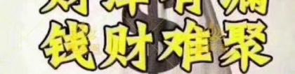 财库财运：还阴债补财库科仪／不是所有人都可以开财库