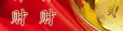 财库财运：“不补财库，无人会富”，你财库漏不漏？