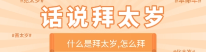 化太岁：拜太岁是什么意思,拜太岁有用吗