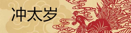 化太岁：冲太岁是什么意思 怎么化解