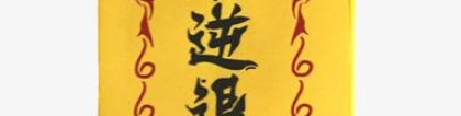 道教法事：道家符箓—驱鬼符的详细解答