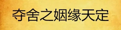 斩烂桃花：什么是桃花运？烂桃花的化解方法