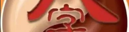 财库财运：哪里请补财库符呢 关于补财库的作用和注意事项