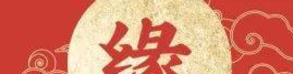 旺姻缘：求姻缘祈愿词