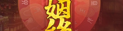 旺姻缘：民间求姻缘的方法介绍