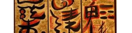 道教法事：道教止痛符咒让我减少疼痛感