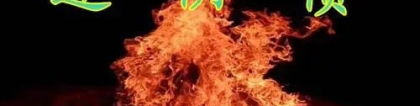 还受生债：为什么有些人要还阴债,道家还阴债法事步骤