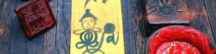 道教法事：道教安神符帮助你进入香甜梦乡