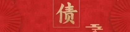 还受生债：为什么要还yin债