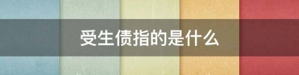 还受生债：受生债指的是什么