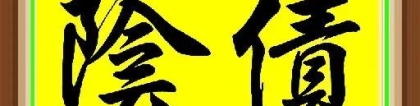 还受生债：没清阴债的都要看一下，亏大了