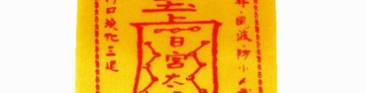 道教法事：失传的十大害人符咒！