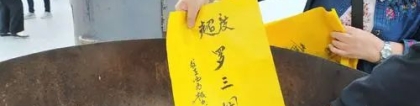 还受生债：道教还阴债表文的填写方法,哪些寺庙可以还阴债