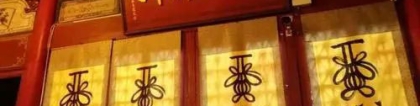 还受生债：还受生阴债的方法，还阴债怎么查月份