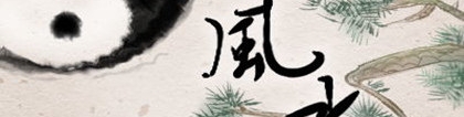 斩烂桃花：防小三斩烂桃花的方法 风水布局重点