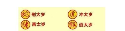 化太岁：太岁的来历、什么是犯太岁