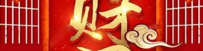 财库财运：自己开财库／木的财库是戌还是辰