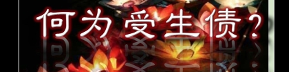 还受生债：何为受生债？受生债有什么危害？究竟要不要送还？