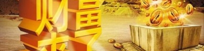 财库财运：是不是每个人都要还阴债 ／还阴债开补财库后注意什么