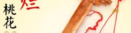 斩烂桃花：桃花斩正确的使用方法和要求是什么？