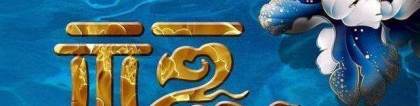 财库财运：正确还阴债的方法 ／还阴债开补财库后注意什么
