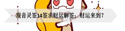 财库财运：观音灵签14签求财运解签：财运来到？