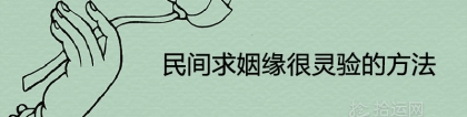旺姻缘：民间求姻缘很灵验的方法 催旺桃花的快速有效方法