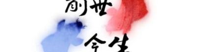 还受生债：打过胎怎么还阴债 ／打胎父亲需要还阴债吗