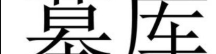 财库财运：八字中的墓和库该如何区分？官库、财库、印库、食伤、闭库、开库等区别a？ ...