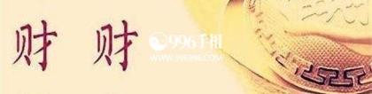 财库财运：八字没财库的人，看看什么样的人命中无财库