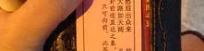 旺姻缘：解签西宫姻缘(解签求姻缘)