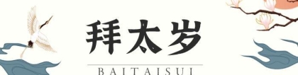 化太岁：拜太岁是什么意思？拜太岁有什么好处？
