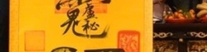 化太岁：为啥拜太岁道教才正统