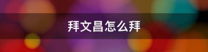 催文昌：拜文昌怎么拜