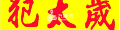 化太岁：犯太岁是什么意思，属猪的人怎么样才能化解犯太岁？