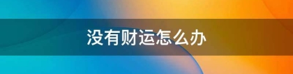 财库财运：没有财运怎么办