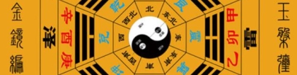 财库财运：八字术语之官库和财库