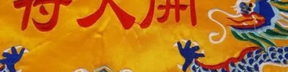 还受生债：还阴债后梦里感应 还阴债表文表筒