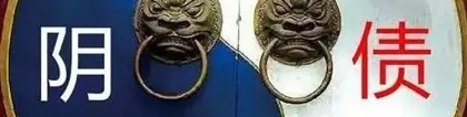 还受生债：受生债不还会有什么结果