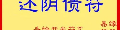 还受生债：还阴债是真的吗,还阴债说法不一