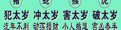 化太岁：如何化解冲太岁