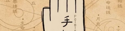 财库财运：皇极风水师分析财库丰盈的手相特征