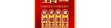 化太岁：冲太岁什么意思