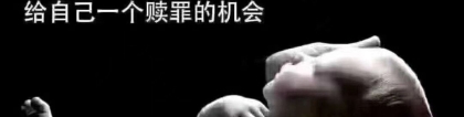 还受生债：淘宝上的超度婴灵有用吗 ， 堕胎怎么还阴债